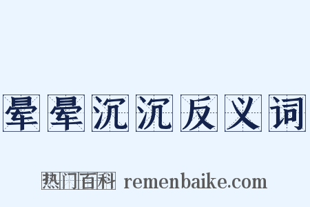 晕晕沉沉反义词是什么意思的图片